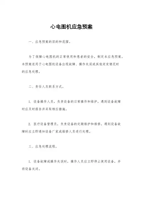 心电图机应急预案