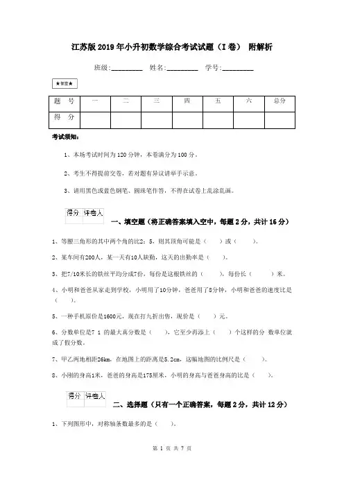江苏版2019年小升初数学综合考试试题(I卷) 附解析