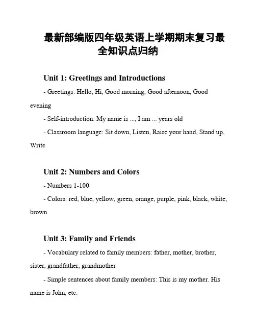 最新部编版四年级英语上学期期末复习最全知识点归纳
