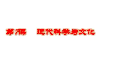 初中历史 人教部编版九年级下册第7课 近代科学与文化(共24张ppt)