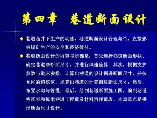 井巷工程课件-巷道断面设计