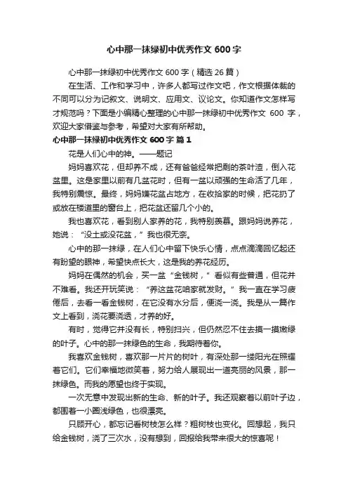 心中那一抹绿初中优秀作文600字（精选26篇）