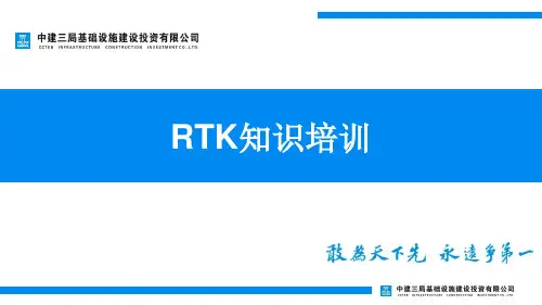 载波相位动态实时差分RTK知识培训