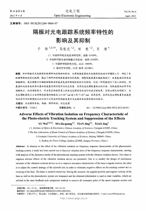 隔振对光电跟踪系统频率特性的影响及其抑制