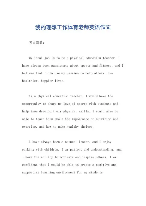 我的理想工作体育老师英语作文