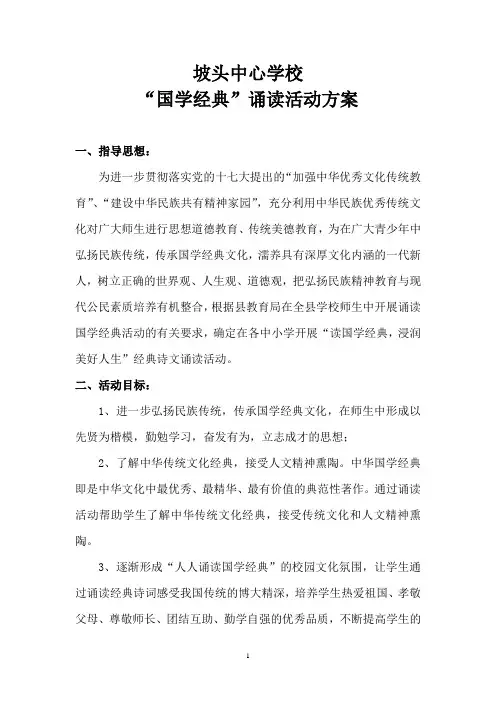 “国学经典”诵读活动方案