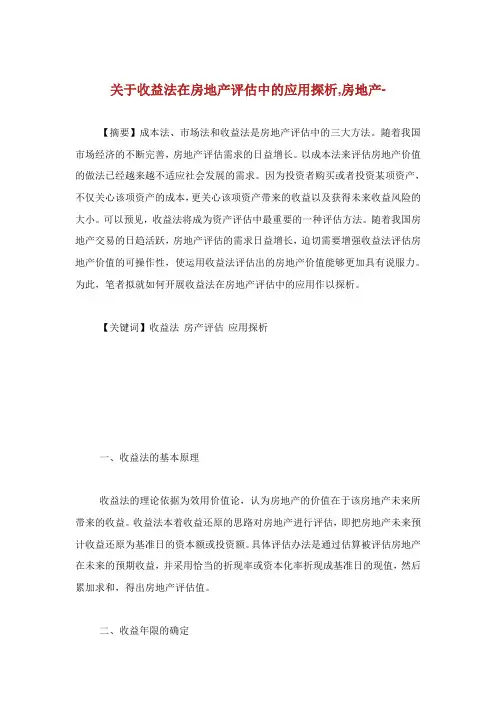 关于收益法在房地产评估中的应用探析房地产范文.doc