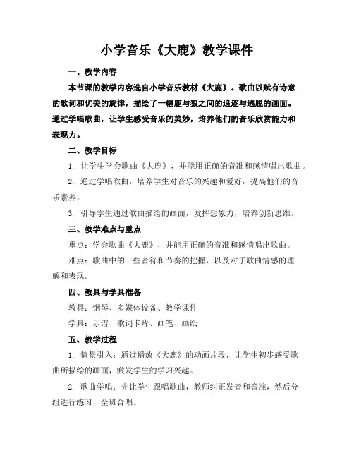 小学音乐《大鹿》教学课件