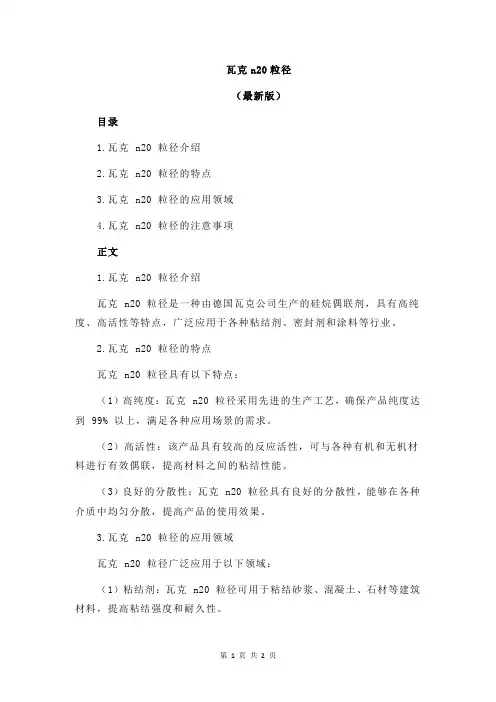 瓦克n20粒径