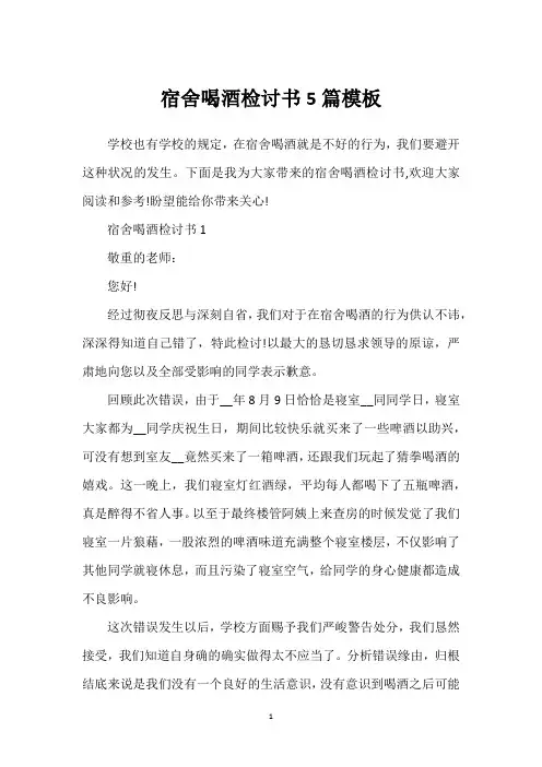 宿舍喝酒检讨书5篇模板