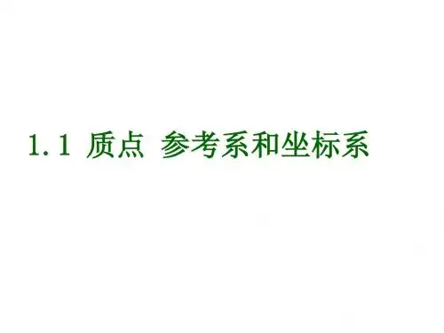 物理：1.1 质点 参考系和坐标系  课件(新人教版必修1)