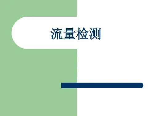 传感器与检测技术流量检测