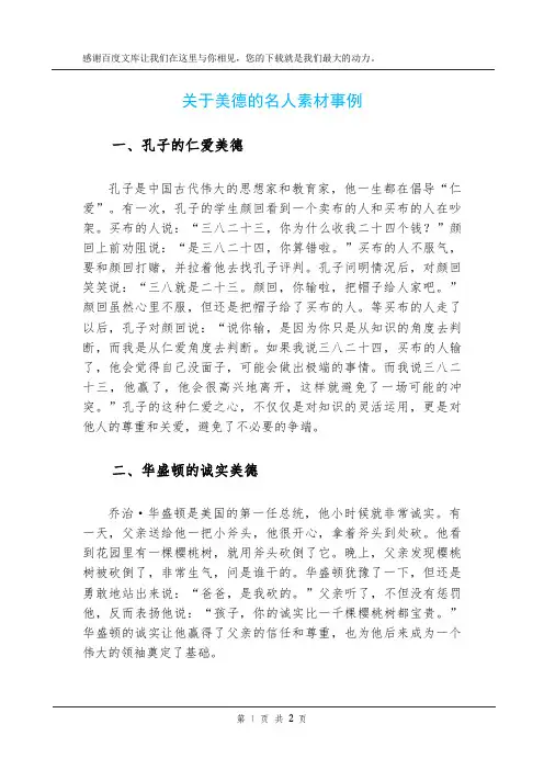 关于美德的名人素材事例
