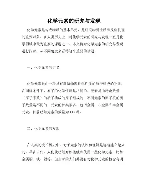 化学元素的研究与发现