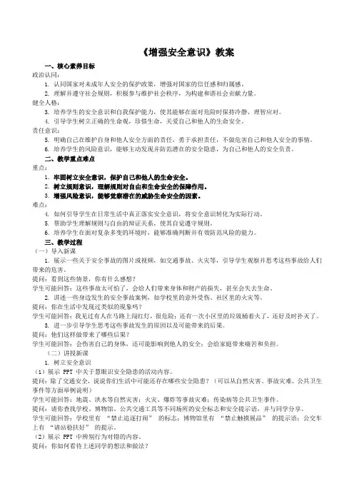 9.1增强安全意识教案-2024-2025学年统编版道德与法治七年级上册