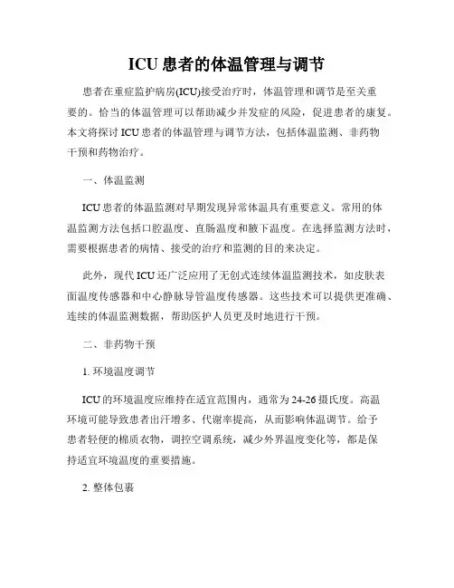 ICU患者的体温管理与调节