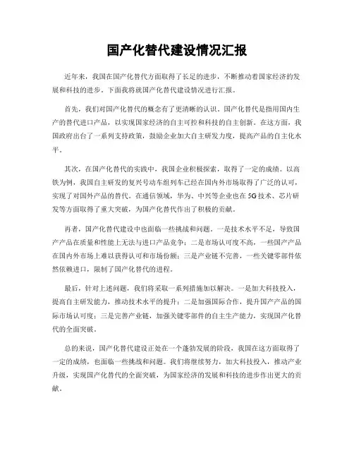 国产化替代建设情况汇报