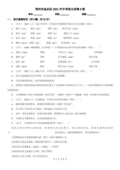 郑州市金水区2021年中考语文试卷D卷