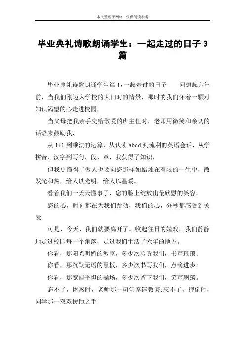 毕业典礼诗歌朗诵学生：一起走过的日子3篇