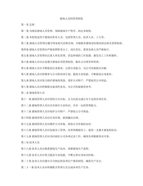 猪场人员的管理制度