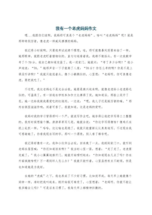 我有一个老虎妈妈作文