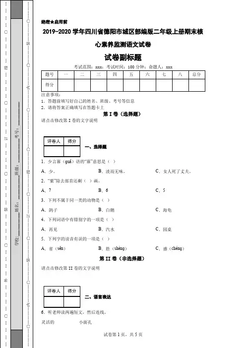 2019-2020学年四川省德阳市城区部编版二年级上册期末核心素养监测语文试卷