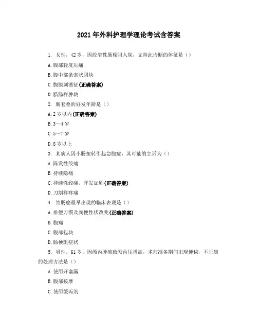 2021年外科护理学理论考试含答案