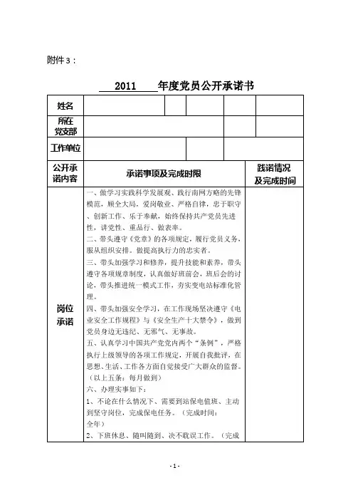 2011年度党员公开承诺书(2011-03-03