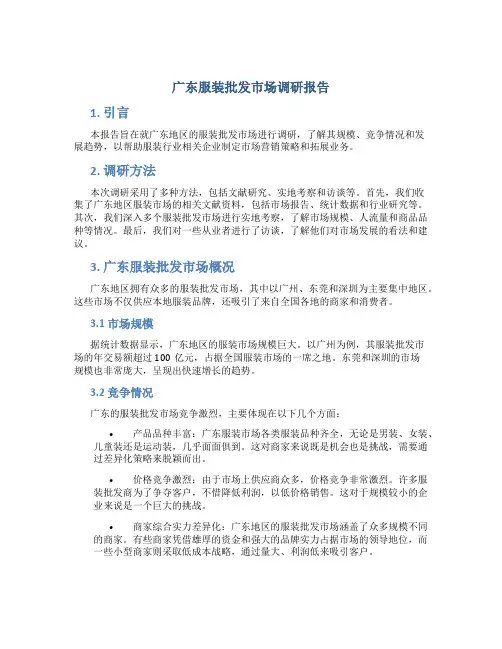 广东服装批发市场调研报告