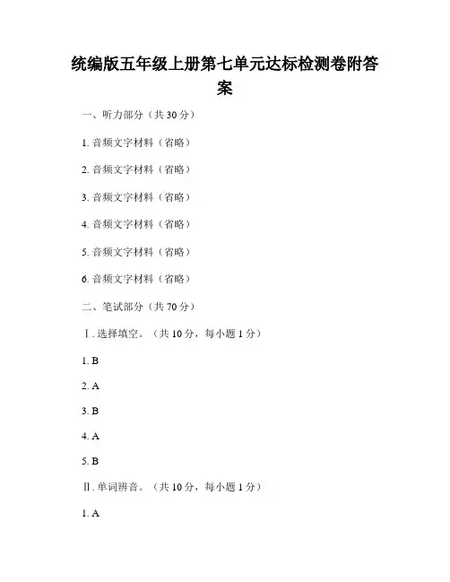 统编版五年级上册第七单元达标检测卷附答案