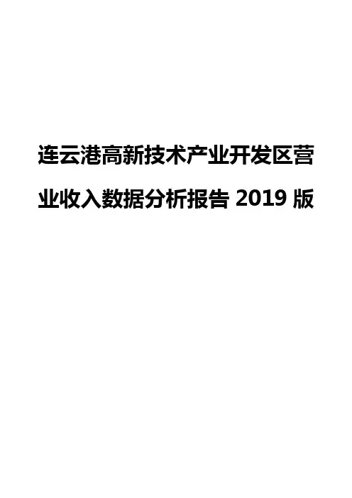 连云港高新技术产业开发区营业收入数据分析报告2019版