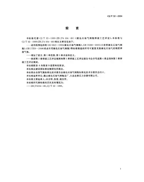 液化石油气钢瓶焊接工艺评定CJT32-2004精品