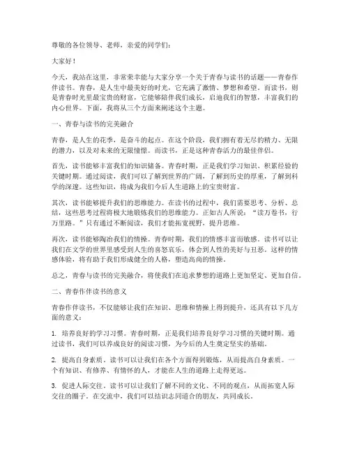 青春作伴读书_演讲稿