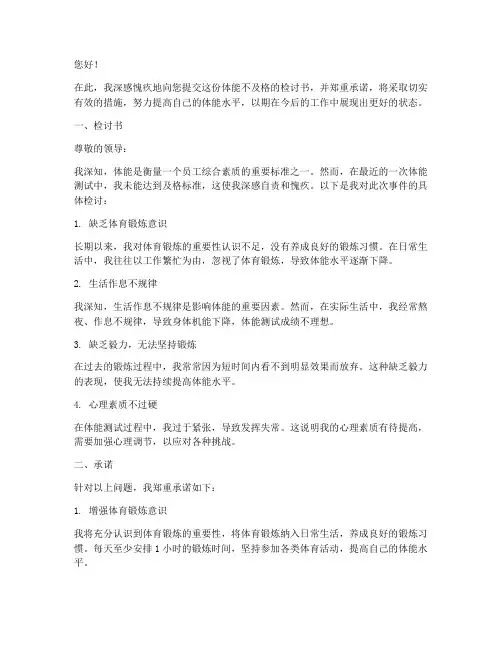 体能不及格检讨书和承诺
