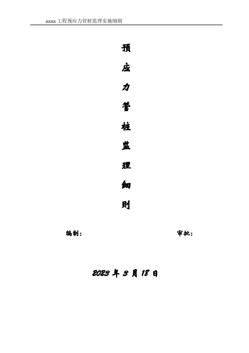[监理资料][监理细则]预应力管桩细则