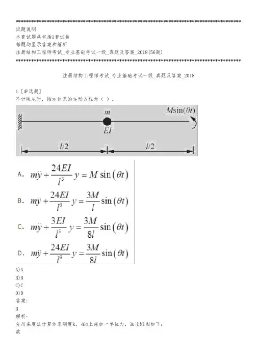 注册结构工程师考试_专业基础考试一级_真题及答案_2018_背题模式