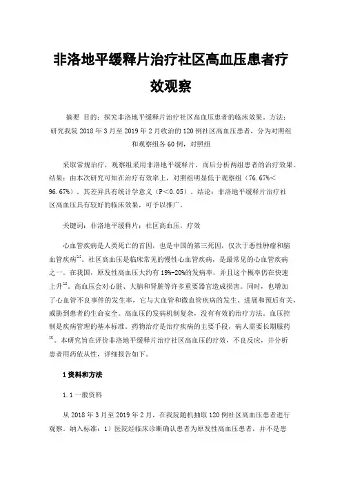 非洛地平缓释片治疗社区高血压患者疗效观察