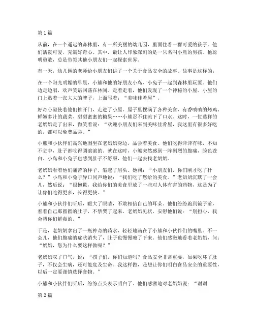 食品安全教育幼儿园故事(3篇)