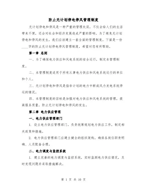 防止无计划停电停风管理制度（四篇）