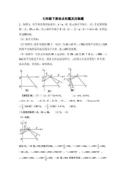 七年级下册数学动点问题及压轴题(带答案)