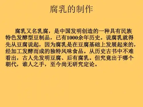 第五章豆腐乳生产工艺