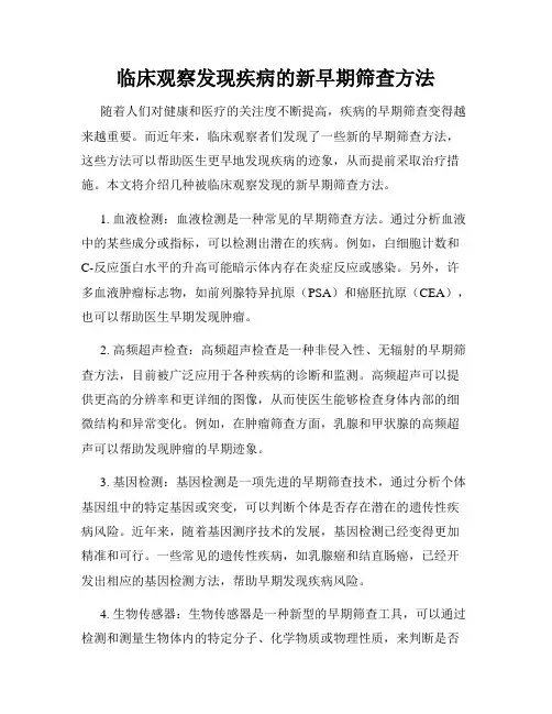 临床观察发现疾病的新早期筛查方法