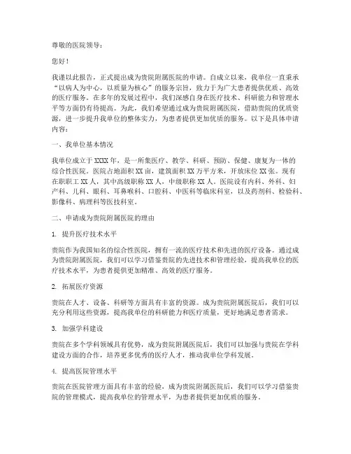 成为附属医院的申请报告