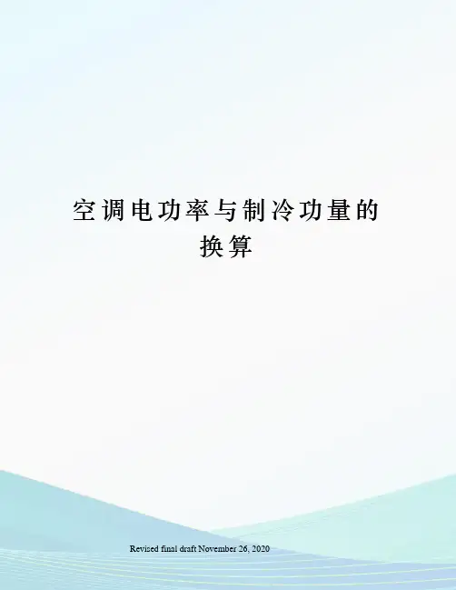 空调电功率与制冷功量的换算