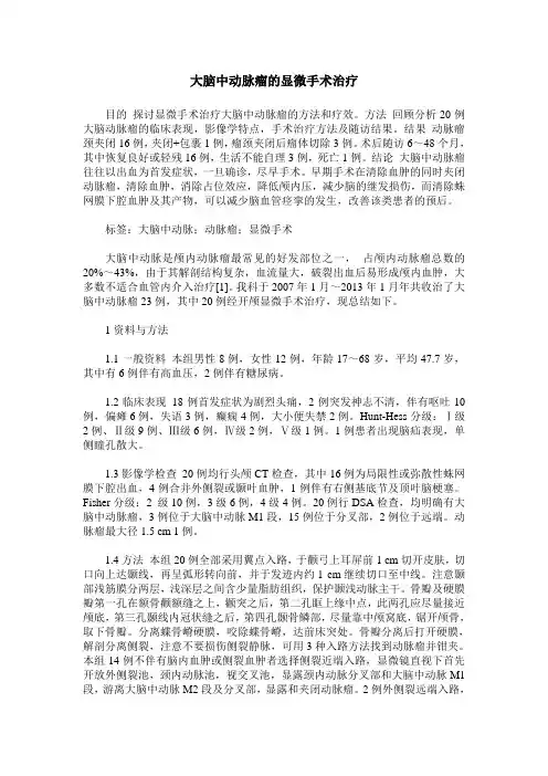 大脑中动脉瘤的显微手术治疗
