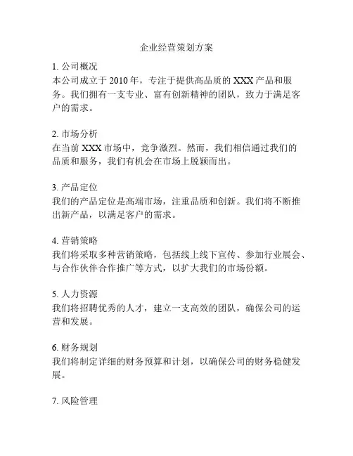 企业经营策划方案