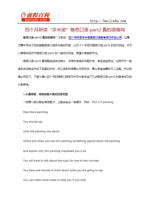 四个月研读“多米诺”雅思口语part2真的很难吗