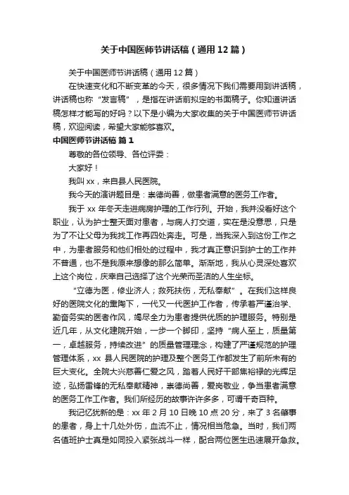 关于中国医师节讲话稿（通用12篇）