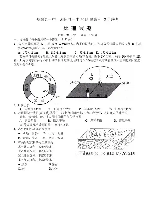 湖南省岳阳县一中、湘阴县一中2015届高三12月联考地理试题及答案