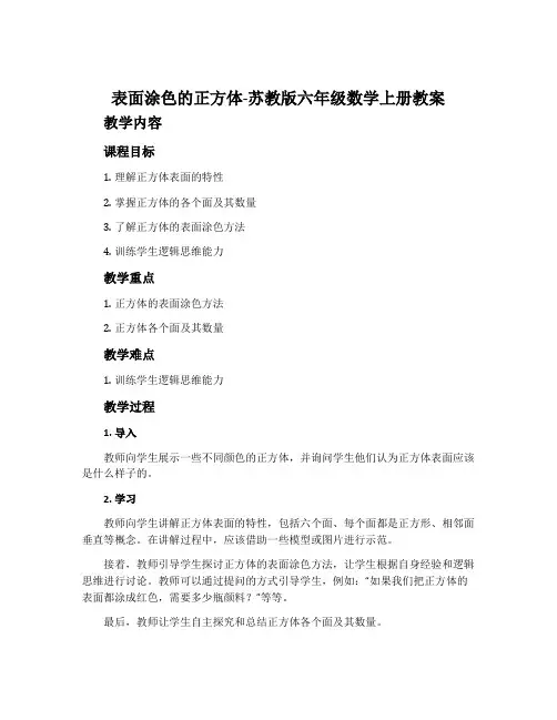 表面涂色的正方体-苏教版六年级数学上册教案